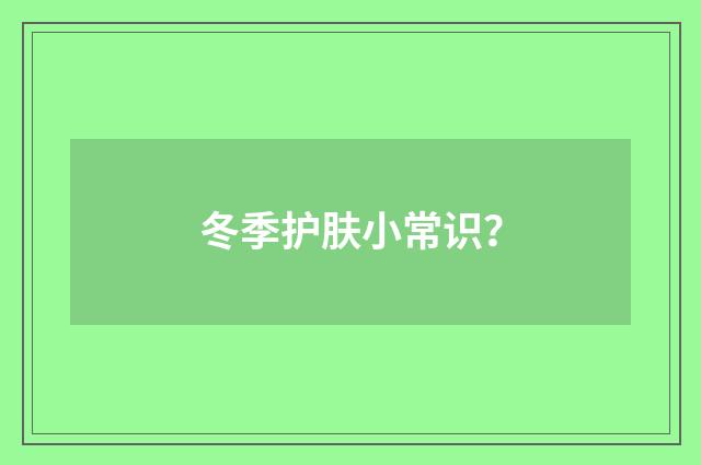冬季护肤小常识？