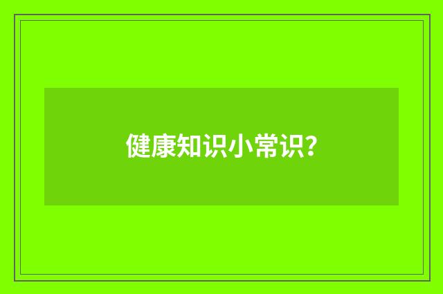 健康知识小常识?