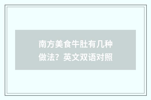 南方美食牛肚有几种做法？英文双语对照