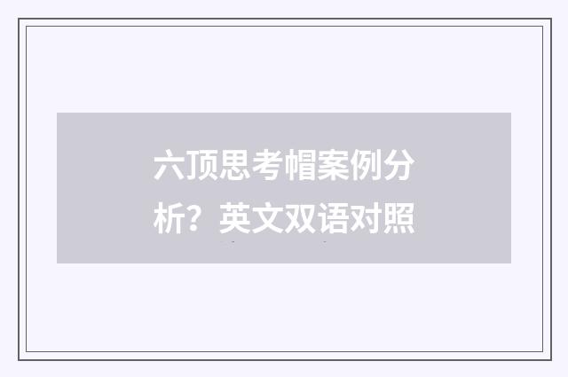 六顶思考帽案例分析?英文双语对照