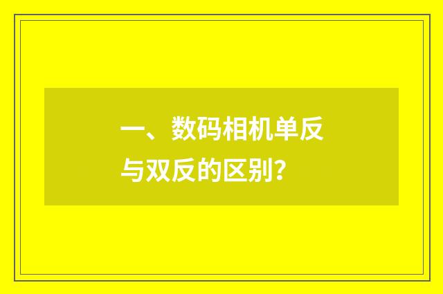 一、数码相机单反与双反的区别？