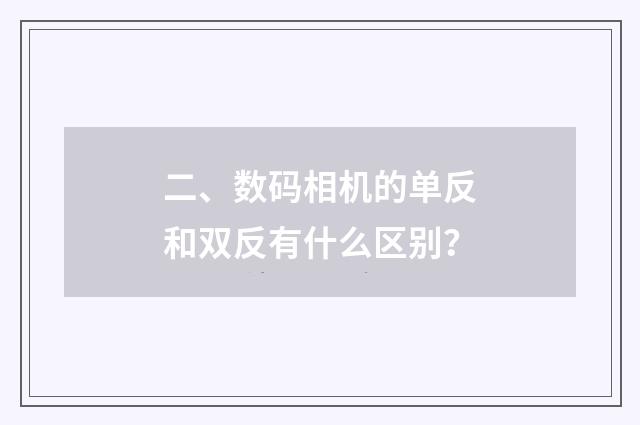 二、数码相机的单反和双反有什么区别？