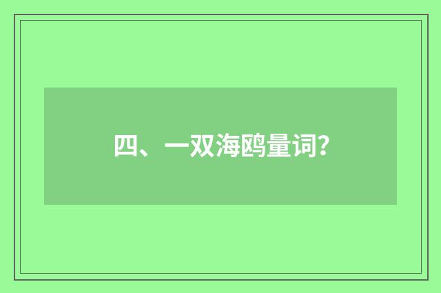 四、一双海鸥量词？