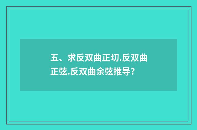 五、求反双曲正切.反双曲正弦.反双曲余弦推导?