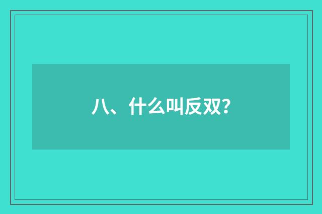 八、什么叫反双?