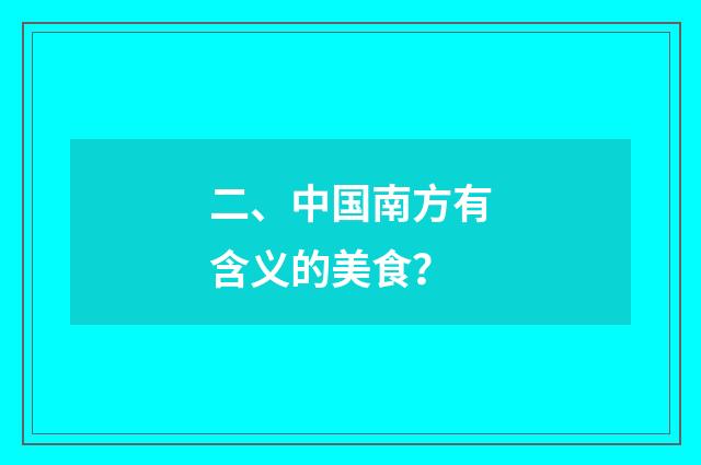 二、中国南方有含义的美食?