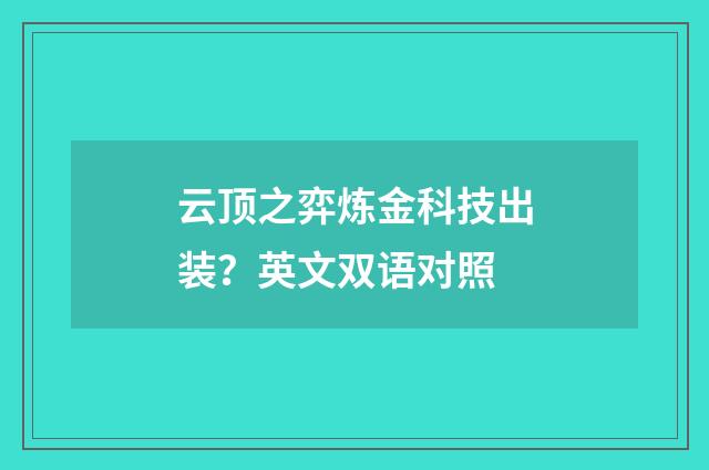 云顶之弈炼金科技出装？英文双语对照