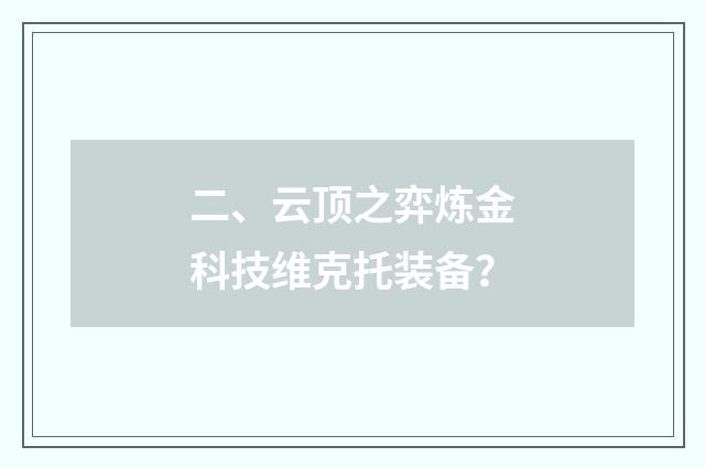 二、云顶之弈炼金科技维克托装备？