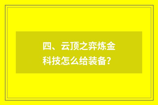 四、云顶之弈炼金科技怎么给装备？