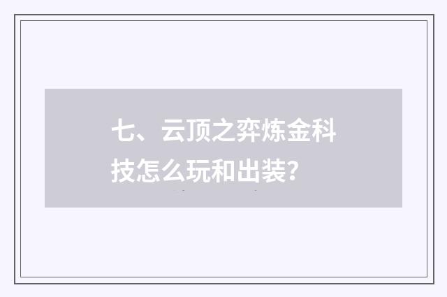 七、云顶之弈炼金科技怎么玩和出装?