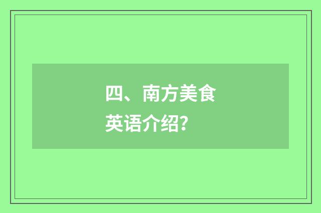 四、南方美食英语介绍？