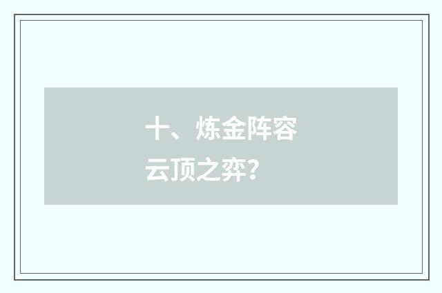 十、炼金阵容云顶之弈?