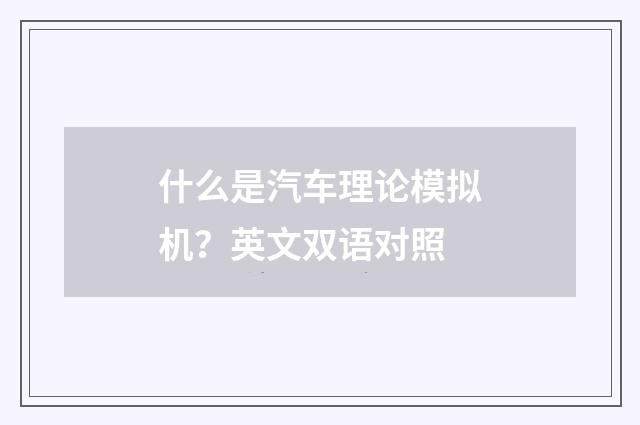什么是汽车理论模拟机?英文双语对照