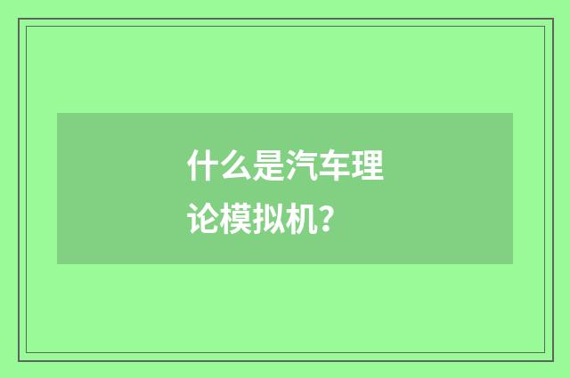 什么是汽车理论模拟机?