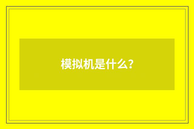 模拟机是什么?