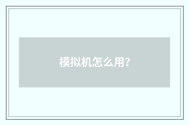 模拟机怎么用？
