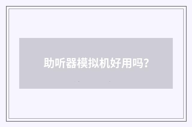 助听器模拟机好用吗?