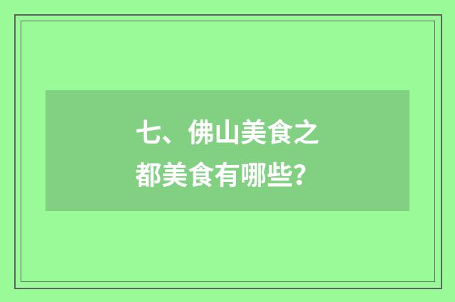 七、佛山美食之都美食有哪些？