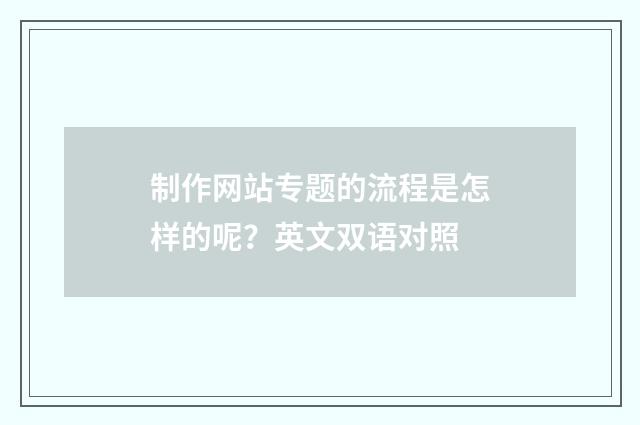 制作网站专题的流程是怎样的呢?英文双语对照