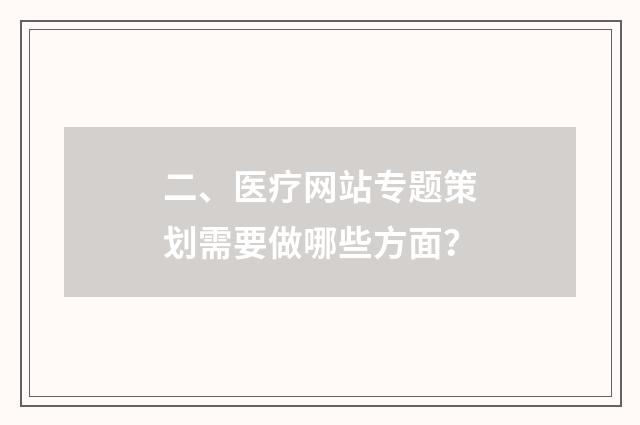 二、医疗网站专题策划需要做哪些方面?
