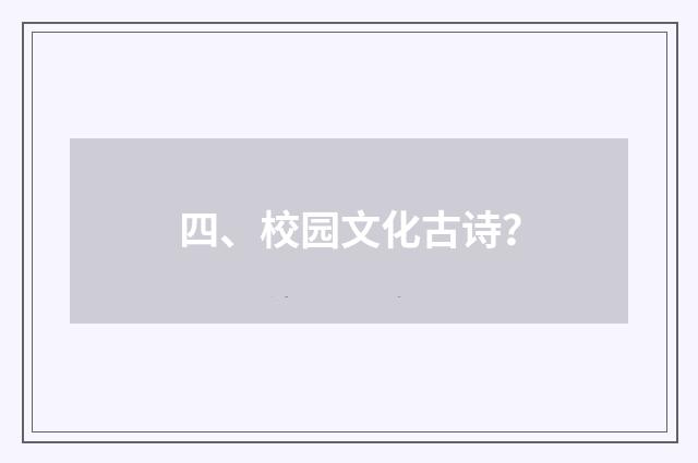 四、校园文化古诗?