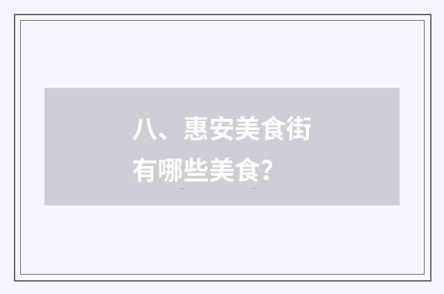 八、惠安美食街有哪些美食?