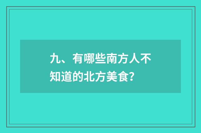 九、有哪些南方人不知道的北方美食?