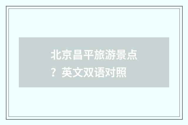 北京昌平旅游景点?英文双语对照