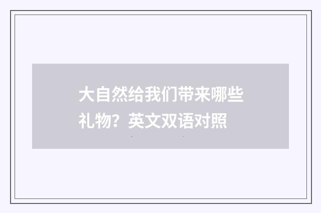 大自然给我们带来哪些礼物？英文双语对照