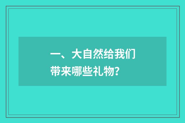 一、大自然给我们带来哪些礼物?