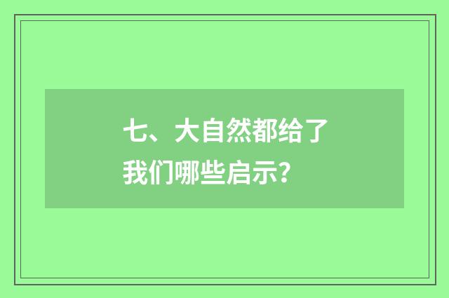 七、大自然都给了我们哪些启示?