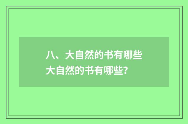 八、大自然的书有哪些大自然的书有哪些？