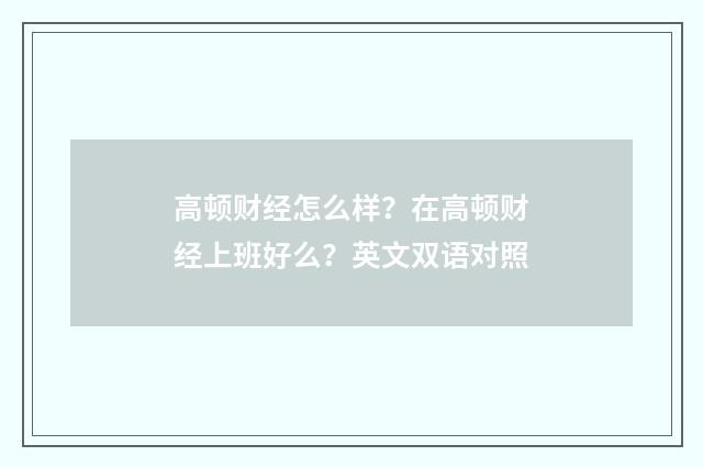 高顿财经怎么样？在高顿财经上班好么？英文双语对照