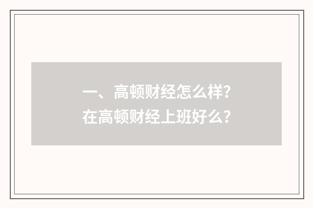 一、高顿财经怎么样？在高顿财经上班好么？