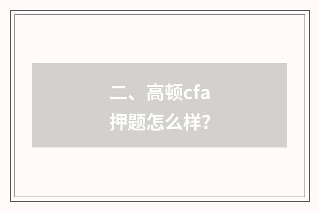 二、高顿cfa押题怎么样？