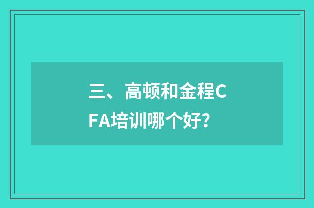 三、高顿和金程CFA培训哪个好？