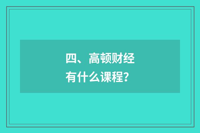 四、高顿财经有什么课程?