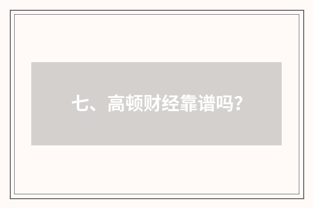 七、高顿财经靠谱吗？