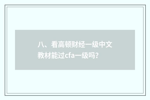 八、看高顿财经一级中文教材能过cfa一级吗?