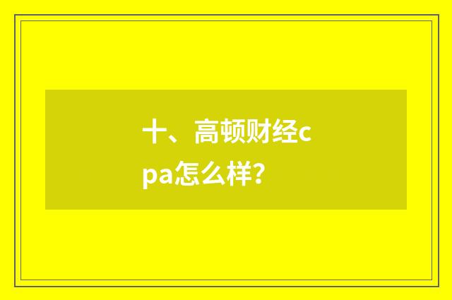十、高顿财经cpa怎么样？