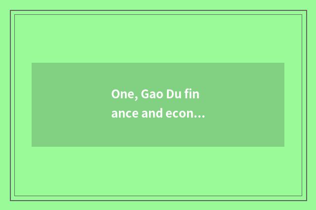 One, Gao Du finance and economics how? Has in Gao Du finance and economics gone