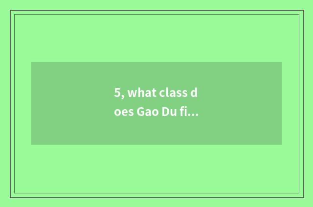 5, what class does Gao Du finance and economics belong to?