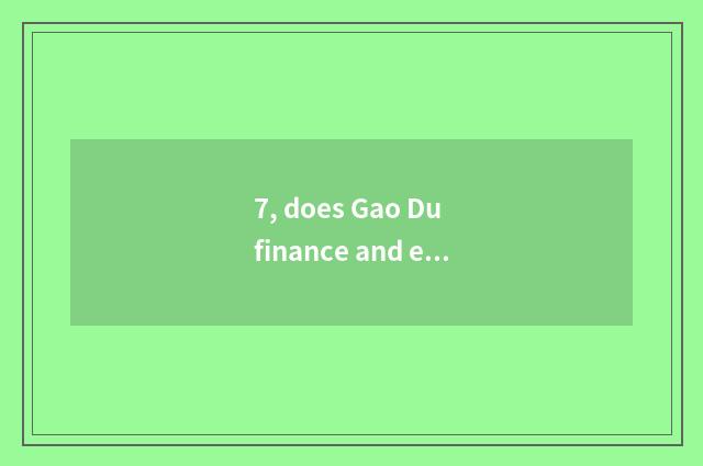 7, does Gao Du finance and economics rely on chart?