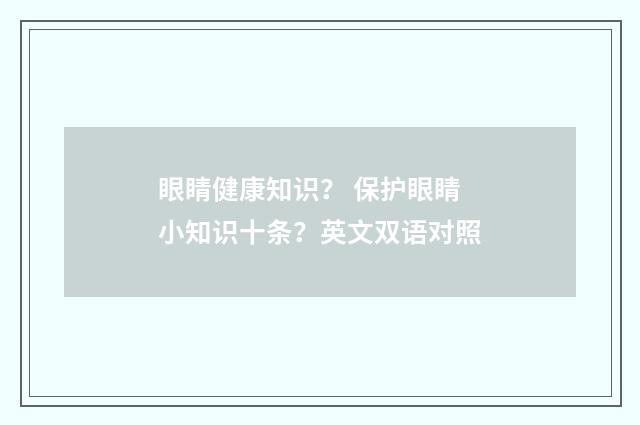 眼睛健康知识? 保护眼睛小知识十条?英文双语对照