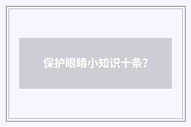 保护眼睛小知识十条?