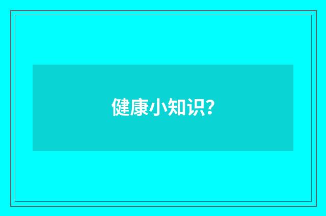 健康小知识?