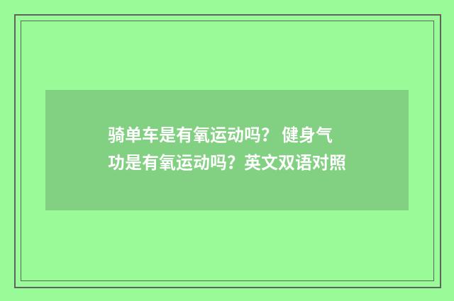 骑单车是有氧运动吗? 健身气功是有氧运动吗?英文双语对照