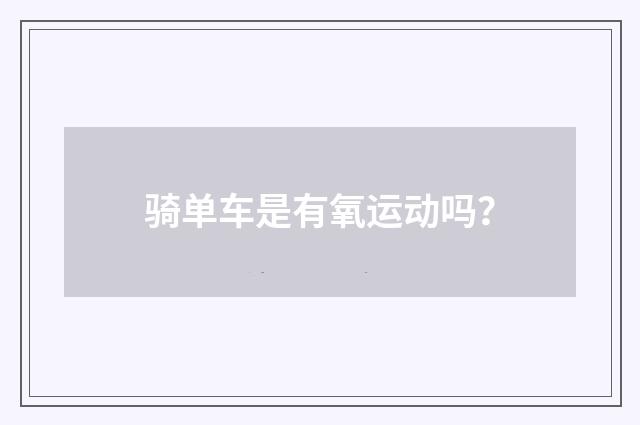 骑单车是有氧运动吗？