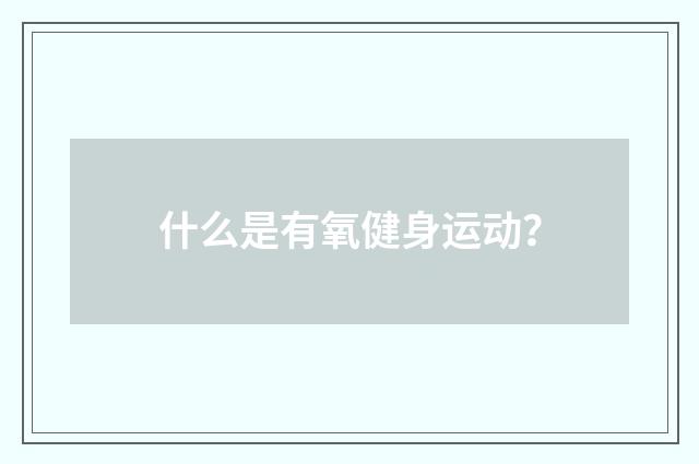什么是有氧健身运动?