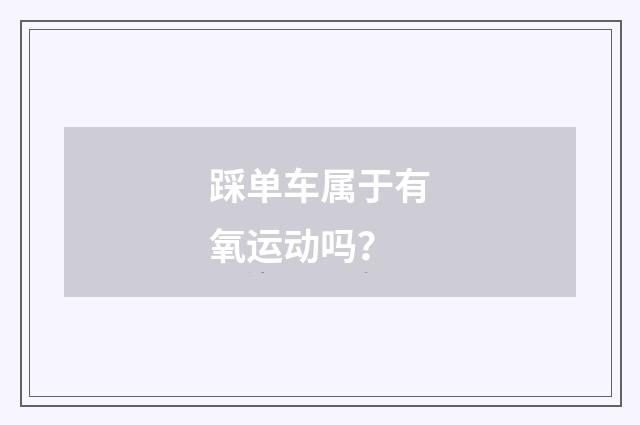 踩单车属于有氧运动吗?